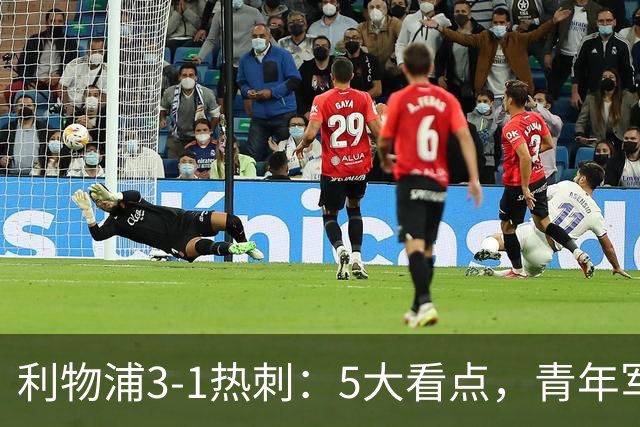 利物浦3-1热刺：5大看点，青年军炸场，他差点被卖却成最佳