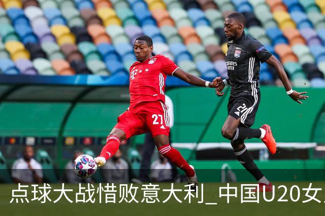 点球大战惜败意大利 中国U20女足无缘世界杯八强