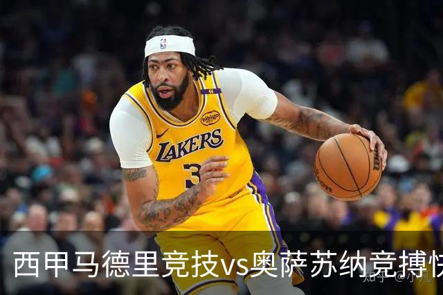 西甲马德里竞技vs奥萨苏纳竞搏快讯战术下西蒙尼的攻坚难题
