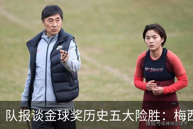 队报谈金球奖历史五大险胜：梅西击败范戴克，罗德里力压皇马群星