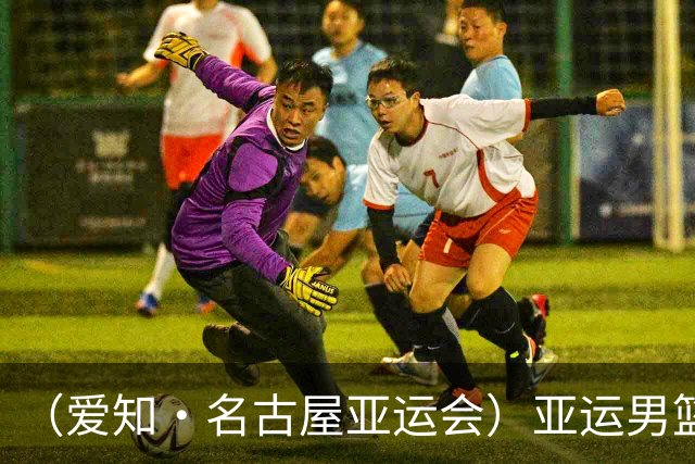 （爱知·名古屋亚运会）亚运男篮1/4决赛：中国男篮战胜沙特男篮