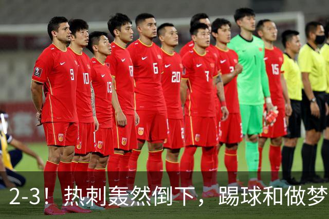 2-3！热刺轰然倒下，踢球和做梦一样，还是维拉仗义，进3个送2个