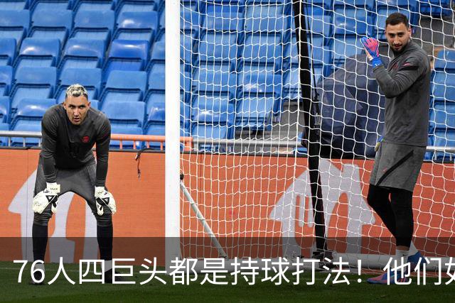 76人四巨头都是持球打法！他们如何避免重蹈那支33胜湖人的覆辙？